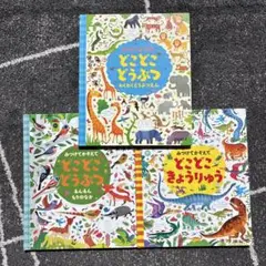 みつけてかぞえて　どこどこ【３冊セット】