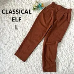 クラシカルエルフ　テーパードパンツ　ウエストゴム　ストレッチ　レンガ色　茶色　L