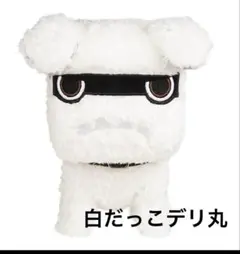 新品未使用☆白　だっこデリ丸　デリカミニ　三菱自動車　ぬいぐるみ
