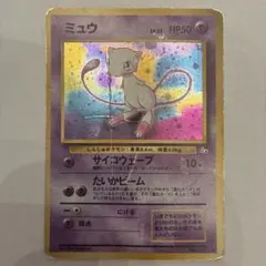 ミュウ ★ 第3弾拡張パック 化石の秘密