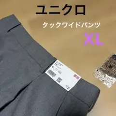 ユニクロタックワイドパンツ　グレーXL