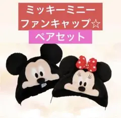 ミッキーミニー ファンキャップ ペアセット