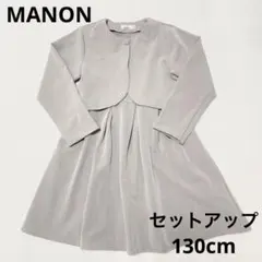【未使用級】フォーマル マノン ジャケット ワンピース セットアップ 130cm