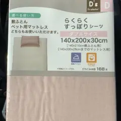 らくらくすっぽりシーツ　ダブルサイズ　敷布団　シーツ