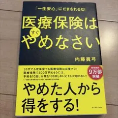 医療保険はやめなさい 内藤眞弓
