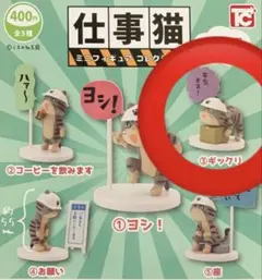 仕事猫 ミニフィギュアコレクション ギックリ
