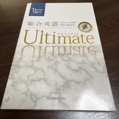 Vision Quest 総合英語 Ultimate 野村恵造 書き込みなし