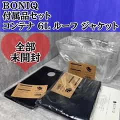未開封 BONIQ ボニーク コンテナ 6L ルーフ ジャケット 付属品 セット 未使用 未開封 BONIQ ボニーク コンテナ 6L ルーフ ジャケット