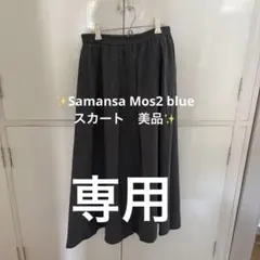 Samansa Mos2 blue スカート美品