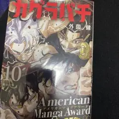 2026年最新】カグラバチ 10巻 初版の人気アイテム - メルカリ