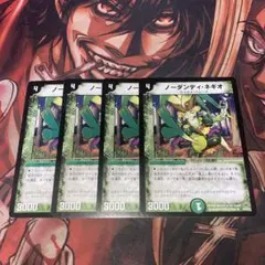 デュエルマスターズ　ノーダンディネギオ　4枚セット