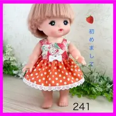 着せやすい❣️ 241 メルちゃん　服　着せ替え　ソランちゃん　レミンちゃん