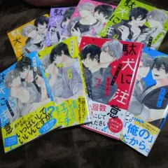 駄犬に注意! １巻〜８巻　特典付 駄犬に注意 1巻〜8巻 特典付 とりよし｜Yahoo!フリマ（旧PayPayフリマ）