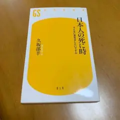 日本人の死に時 そんなに長生きしたいですか　m60