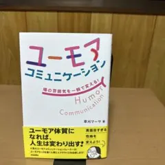 ユーモアコミュニケーション 場の雰囲気を一瞬で変える!