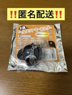 森田　2連ヘルメットキーホルダー