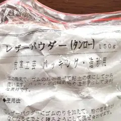 レザーパウダー(タンロー) 皮革工芸パッキング・造形用　革の粉末