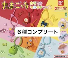 たまごっち　カラフルマルチチャーム　全６種コンプリート