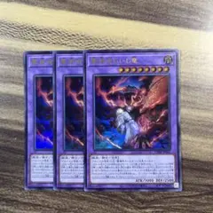 遊戯王 聖痕喰らいし竜 ウルトラ 3枚① - メルカリ