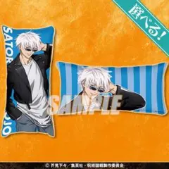 呪術廻戦 くじ引き堂 五条悟 クッション S賞