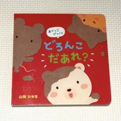 【中古】どろんこ だあれ？ 山岡ひかる 絵本のサムネイル