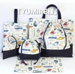 「YUMIRE様」リアル新幹線 ！！幼稚園小学校入園入学10点セット！