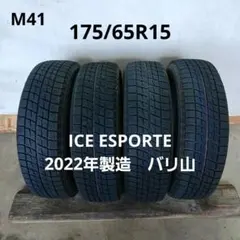 175/65R15スタッドレスタイヤ4本ICE ESPORTE　22年製造バリ山