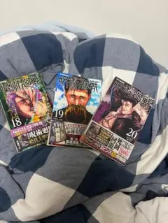 呪術廻戦 18巻 19巻 20巻 同梱版セット