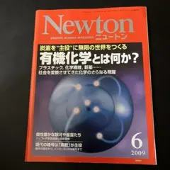 Newton 2009年6月号 有機化学