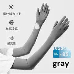 アームカバー UPF50+ 接触冷感 吸汗速乾 手袋サポーター グレー 指先