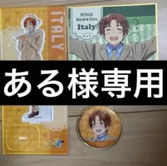 ある様専用 イタリア 缶バッジ アクリルスタンド 色紙 セット