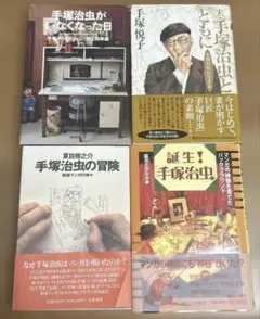 手塚治虫関連書籍4冊セット