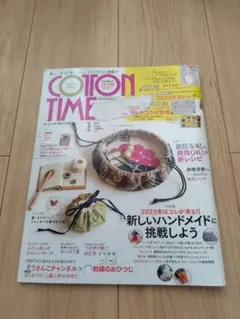 コットンタイム2023年1月号 ※マルチコラボ定規なし