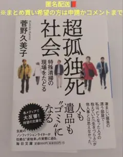 一読のみ美品【 超孤独死社会　特殊清掃の現場をたどる　菅野久美子 】毎日文庫　本