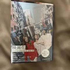 ミーツ・ザ・ワールド