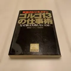 究極のビジネスマンゴルゴ13の仕事術 : なぜ彼は失敗しないのか