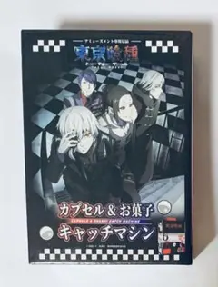 東京喰種 トーキョーグール カプセル&お菓子 キャッチマシン