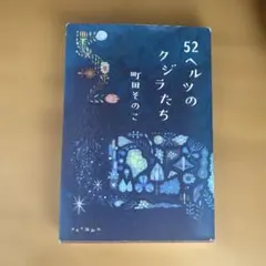 52ヘルツのクジラたち 町田そのこ 小説のサムネイル