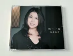 山本あき CD 恋一夜 演歌　オリジナル・カラオケ　一般用カラオケ