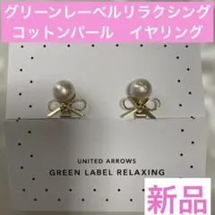 新品★グリーンレーベルリラクシング　リボン　コットンパール　イヤリング