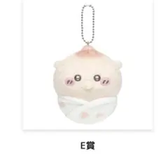 ちいかわベビーくじ　Ｅ賞　くりまんじゅう