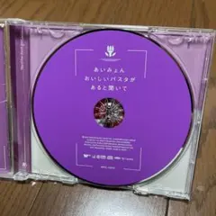 あいみょん おいしいパスタがあると聞いて CD