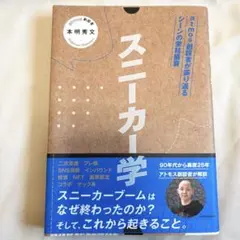 スニーカー学 atmos創設者が振り返るシーンの栄枯盛衰　本明秀文　本