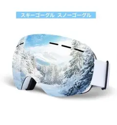✨新品未使用✨ スキーゴーグル スノーゴーグル　スノーボード　スキー
