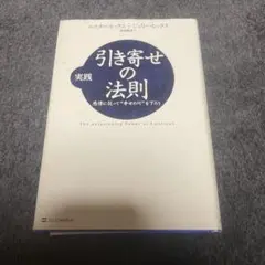 実践引き寄せの法則 : 感情に従って\"幸せの川\"を下ろう　他　5冊セット 実践引き寄せの法則 : 感情に従って