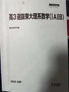 駿台　選抜東大英語　選抜東大理系数学　東大教材セット 駿台 選抜東大英語 選抜東大理系数学 東大教材セット 【公式通販】