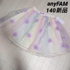 エニィファム140サイズ　立体フラワーチュールスカート　レインボー　銀刺繍