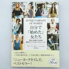 自分で「始めた」女たち 「好き」を仕事にするための最良のアドバイス&インスピレ…
