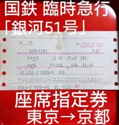国鉄　臨時急行「銀河51号」座席指定券ですのサムネイル