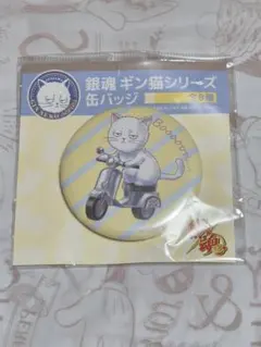 銀魂 ギン猫 缶バッジ ブンブンスクーター 坂田銀時 - メルカリ
